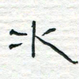 陈学光水书法图片
