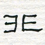 陈学光非书法图片