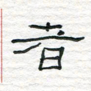 陈学光者书法图片