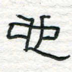 陈学光也书法图片