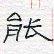 陈学光能书法图片