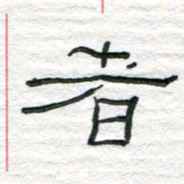 陈学光者书法图片