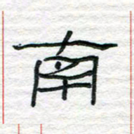 陈学光南书法图片