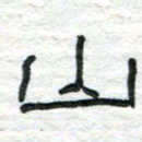 陈学光山书法图片