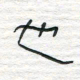 陈学光也书法图片