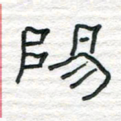 陈学光阳书法图片