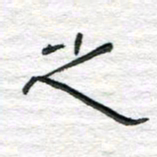 陈学光之书法图片