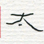 陈学光太书法图片