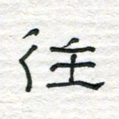 陈学光往书法图片
