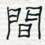 陈学光间书法图片