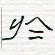陈学光于书法图片