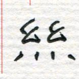 陈学光丝书法图片