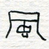 陈学光风书法图片
