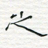 陈学光之书法图片