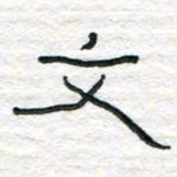 陈学光文书法图片
