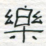 陈学光乐书法图片