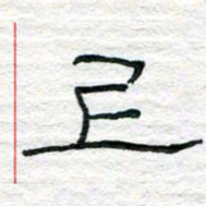 陈学光上书法图片
