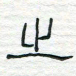 陈学光之书法图片