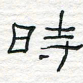 陈学光时书法图片