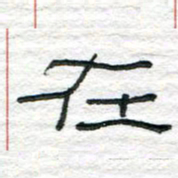 陈学光在书法图片