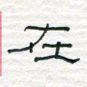 陈学光在书法图片