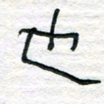 陈学光也书法图片