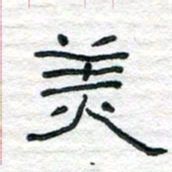 陈学光美书法图片