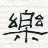 陈学光乐书法图片