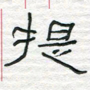 陈学光提书法图片