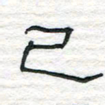 陈学光已书法图片