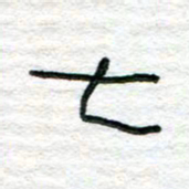 陈学光七书法图片