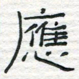 陈学光应书法图片