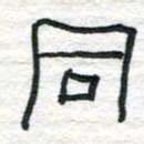 陈学光同书法图片