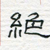 陈学光绝书法图片