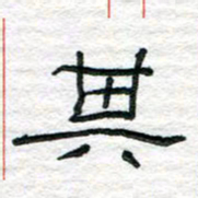 陈学光其书法图片