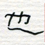 陈学光也书法图片