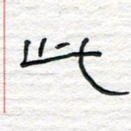 陈学光此书法图片