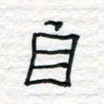 陈学光自书法图片