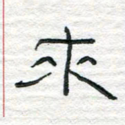 陈学光来书法图片