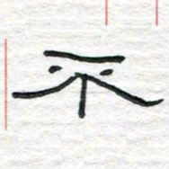 陈学光不书法图片