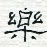 陈学光乐书法图片