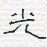 陈学光光书法图片