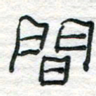 陈学光间书法图片