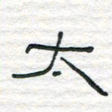陈学光太书法图片