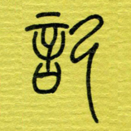 陈学光记书法图片
