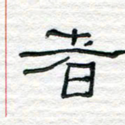 陈学光者书法图片