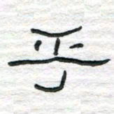 陈学光乎书法图片