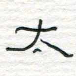 陈学光太书法图片