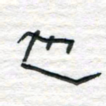 陈学光也书法图片