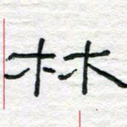 陈学光林书法图片